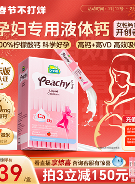 国际版丨迪巧小粉条孕妇液体钙柠檬酸钙片女补钙全孕期维生素d3钙