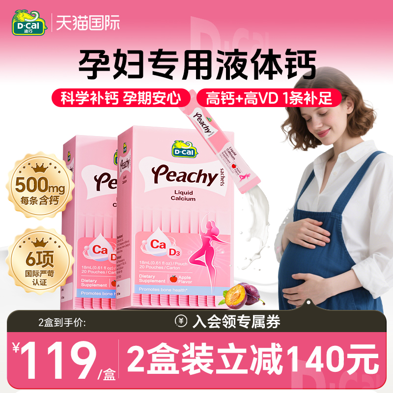 迪巧液体钙小粉条女性补钙2盒