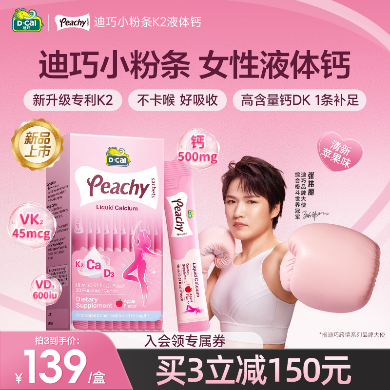 迪巧孕妇液体钙不卡喉不易便秘