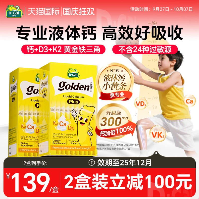 2盒迪巧幼儿液体钙小黄条plus