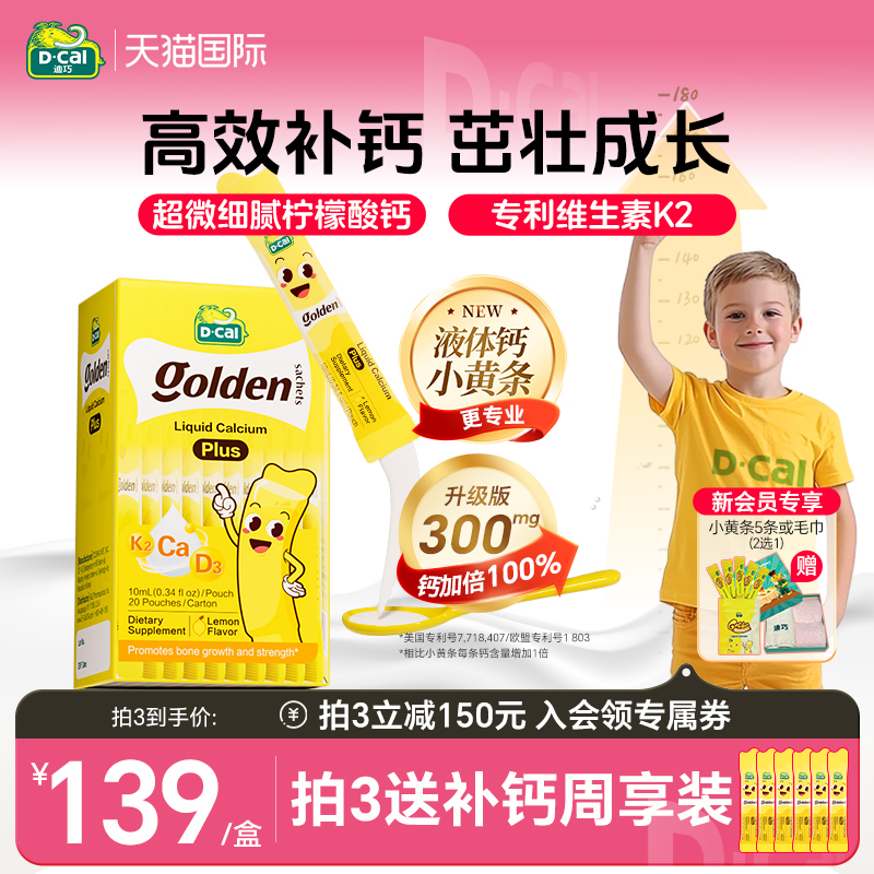 迪巧小黄条液体钙plus儿童成长钙片青少年补钙维生素d3k2官方正品