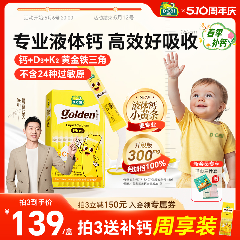 许昕同款丨迪巧小黄条宝宝液体钙plus婴幼儿童维d3柠檬酸钙非乳钙