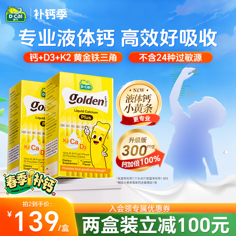 2盒dcal迪巧小黄条0防腐液体钙儿童补钙宝宝婴儿钙维生素K2非乳钙