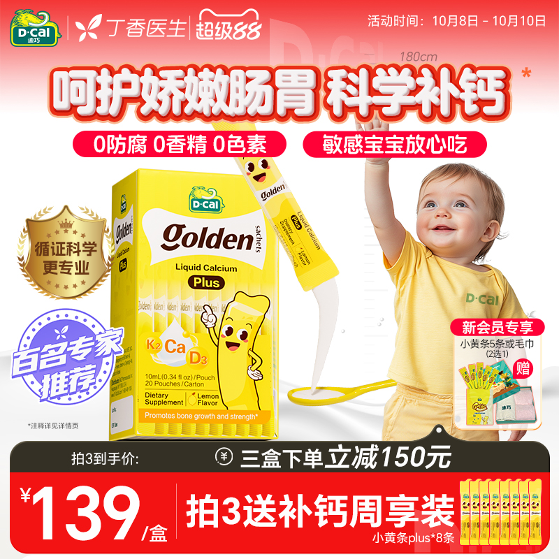迪巧小黄条宝宝液体钙plus新生婴幼儿童维d3柠檬酸钙小儿非乳钙片