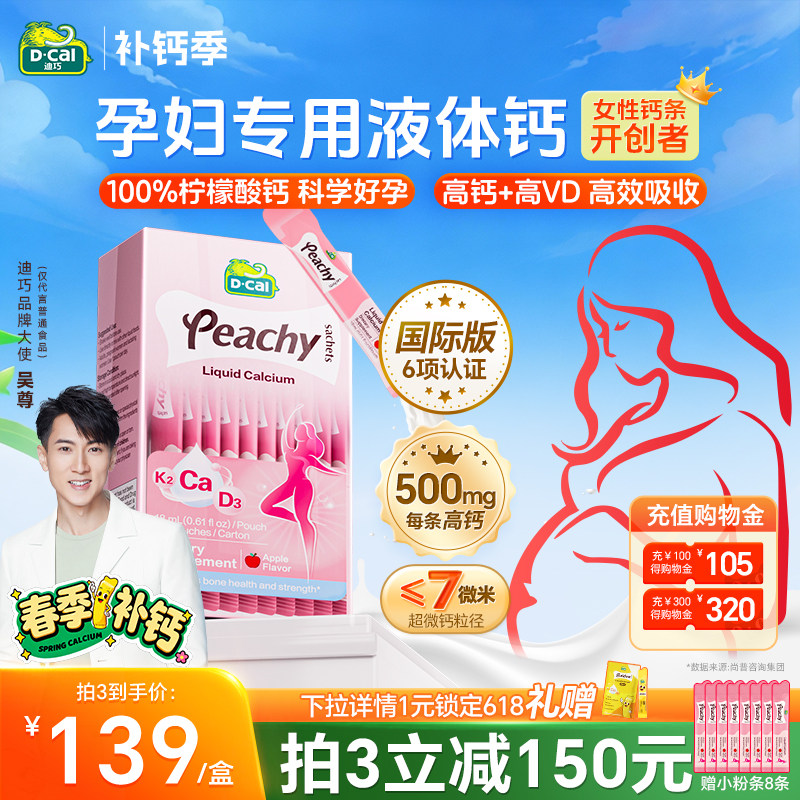 国际版丨迪巧小粉条孕妇液体钙柠檬酸钙片女补钙全孕期维生素d3钙