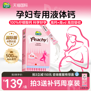 国际版 迪巧小粉条孕妇液体钙柠檬酸钙片女补钙全孕期维生素d3钙