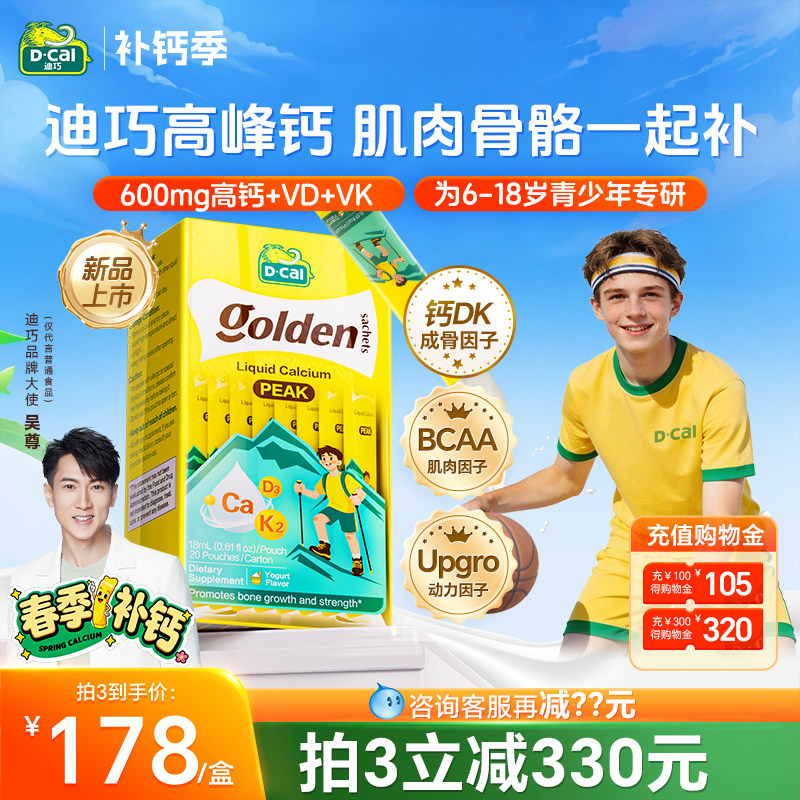 迪巧高峰钙液体钙儿童青少年成长维DK柠檬酸钙片非赖氨酸镁口服液
