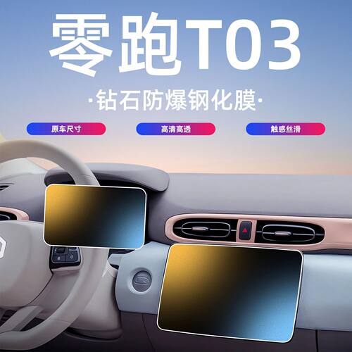 23-25零跑T03屏幕钢化膜高清