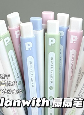 planwith扁扁笔高颜值学生速干防摔按动中性笔考试刷题黑色签字笔
