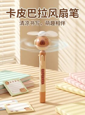 2026新款卡皮巴拉风扇创意笔卡通学生解压玩具中性笔商超文创礼品