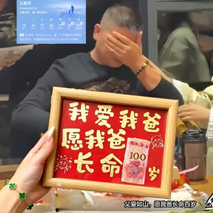 愿我爸长命百岁！父亲节礼物我爱我爸diy相框摆台送爸爸实用礼物