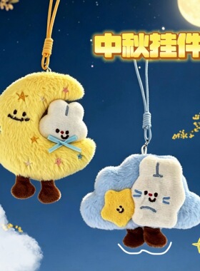 创意可爱中秋节公仔挂件背包钥匙扣百搭国风玩偶挂坠萌趣玩偶挂饰