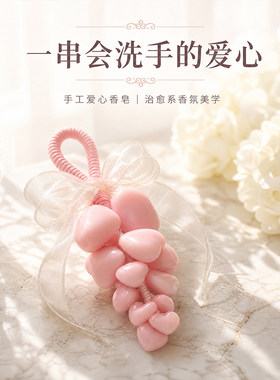 手工爱心香皂整串留香送礼