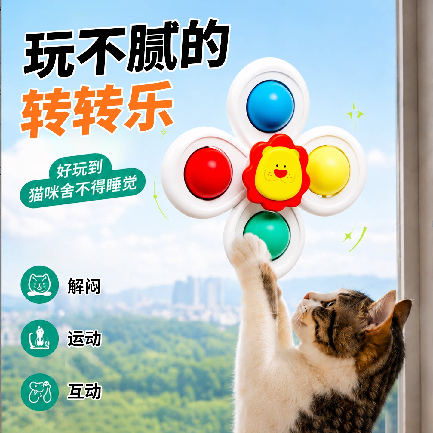 【董宇辉推荐】猫咪吸盘转转乐图片