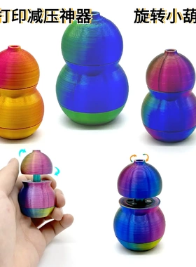 3d打印摆件旋转解压葫芦神器大人儿童指尖玩具礼物桌面3d打印摆件