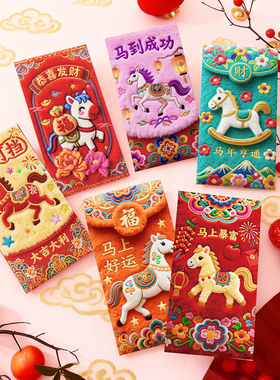 2026过年红包5D立体毛绒刺绣风格马年利是封国潮新年压岁钱大红包