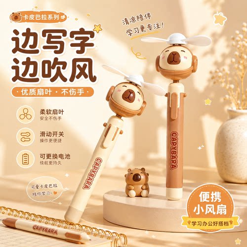 新款潮玩卡皮巴拉风扇创意笔卡通