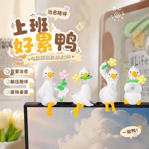 上班好累鸭电脑屏幕趴趴摆件