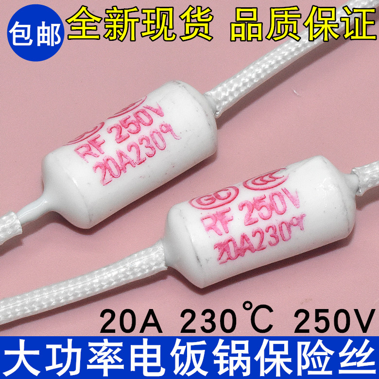 电饭锅二极管热敏电阻 RF250V 20A 230度电饭锅保险丝