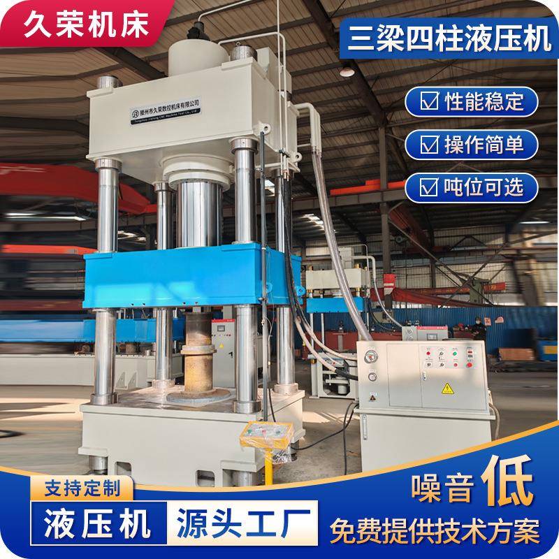 滕州液压机800吨久荣200吨315吨400吨金属拉伸500吨630吨高效节能