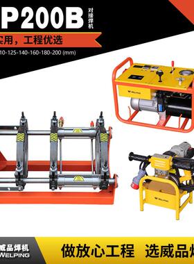WP200B半自动液压热熔焊机pe对接焊机热熔对接机对焊机焊管机水管
