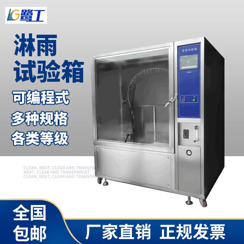 淋雨试验箱IPX456标准防水等级测试试验机不锈钢喷淋环境检测设备