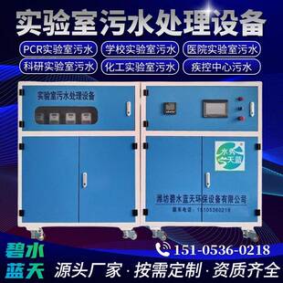 实验室污水处理设备小分体机学校医院疾控中心实验室废水处理设备