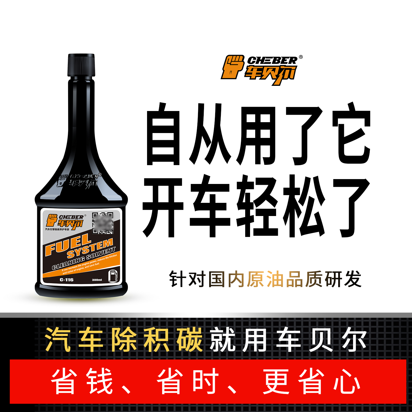 车贝尔正品套装燃油添加剂发动机