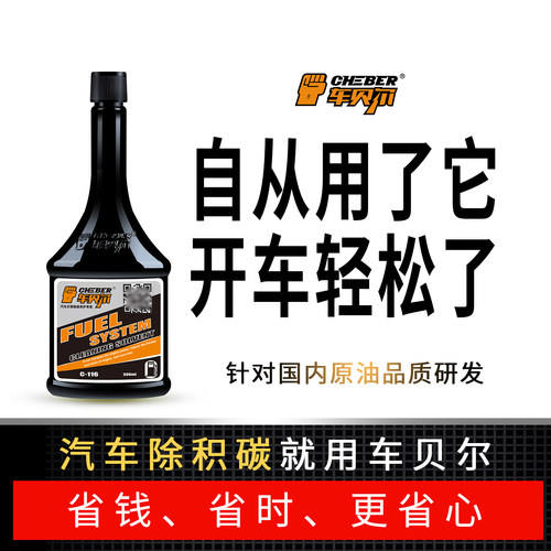车贝尔正品套装燃油添加剂发动机