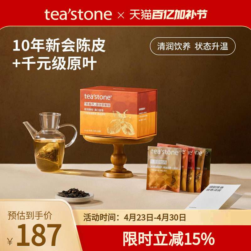 teastone陈香序新会陈皮袋泡茶茶包玫瑰黑茶普洱茶白茶母亲节礼物