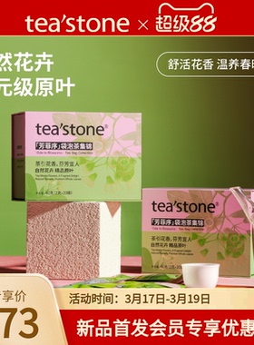 teastone芳菲序玫瑰花茶菊花茉莉花茶叶陈皮红茶包袋泡茶叶礼盒