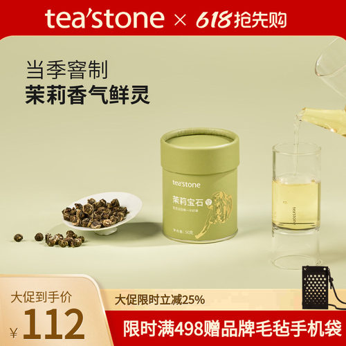 teastone茉莉宝石当季窨花茶
