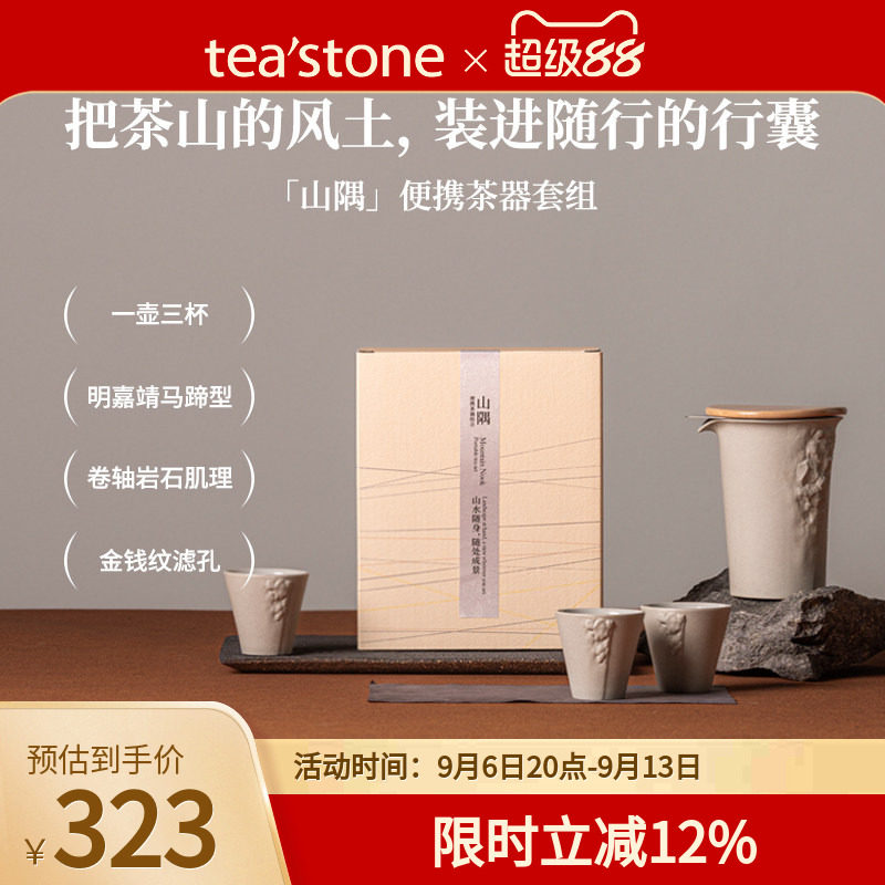 teastone山隅旅行茶具套装