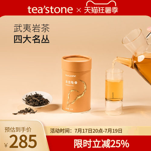 teastone水金龟武夷山岩茶
