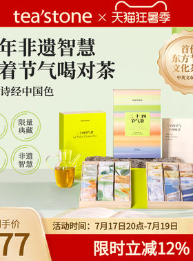 teastone二十四节气茶叶礼盒