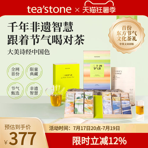 teastone二十四节气茶叶礼盒