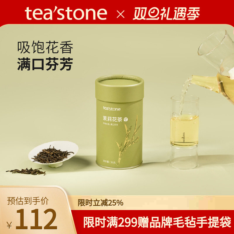 teastone茉莉花茶当季窨花茶