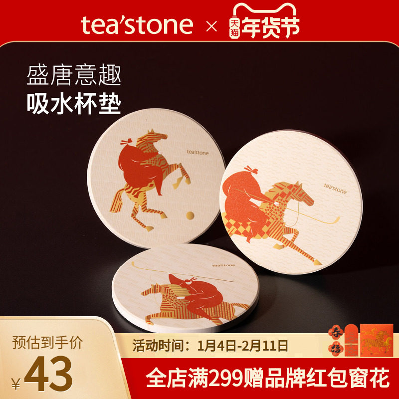teastone品牌定制周边踏歌行马年限定杯垫,茶,茶周边,淘宝优惠券,粉丝福利购,淘宝优惠卷