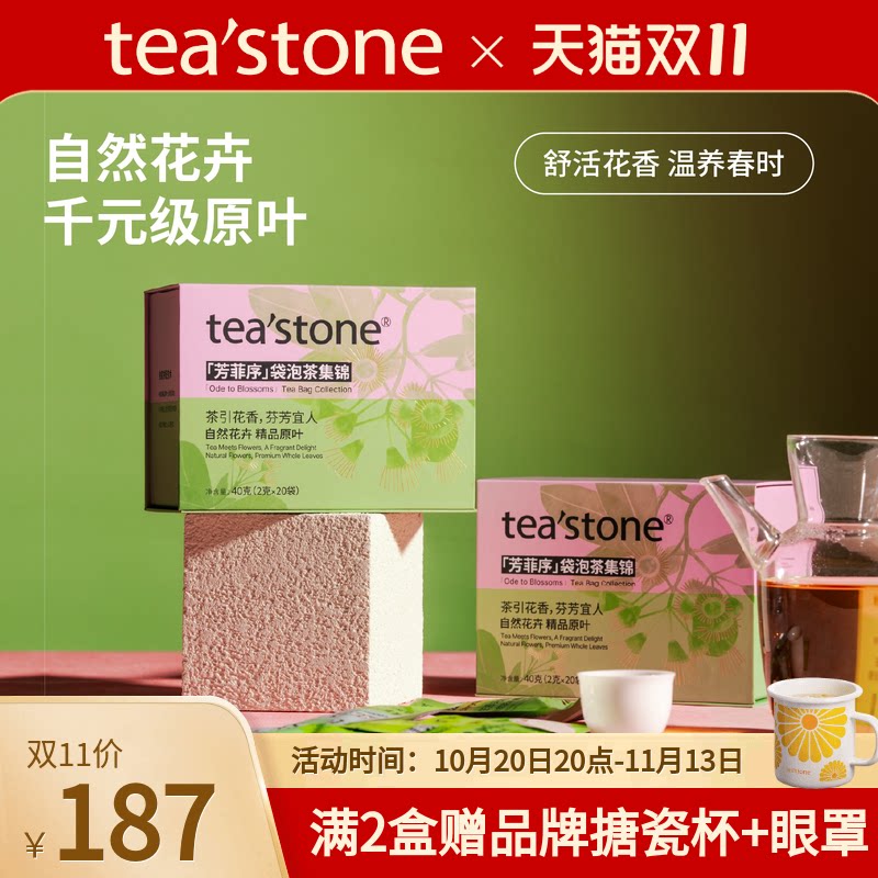 teastone芳菲序袋泡茶礼盒