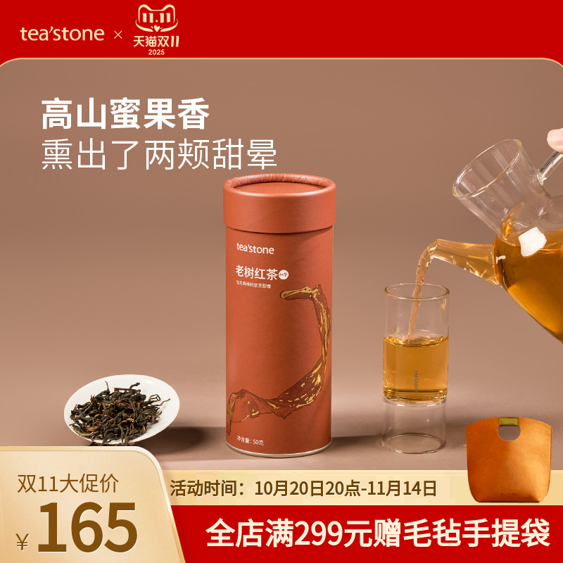 teastone老树红茶醇香型茶叶