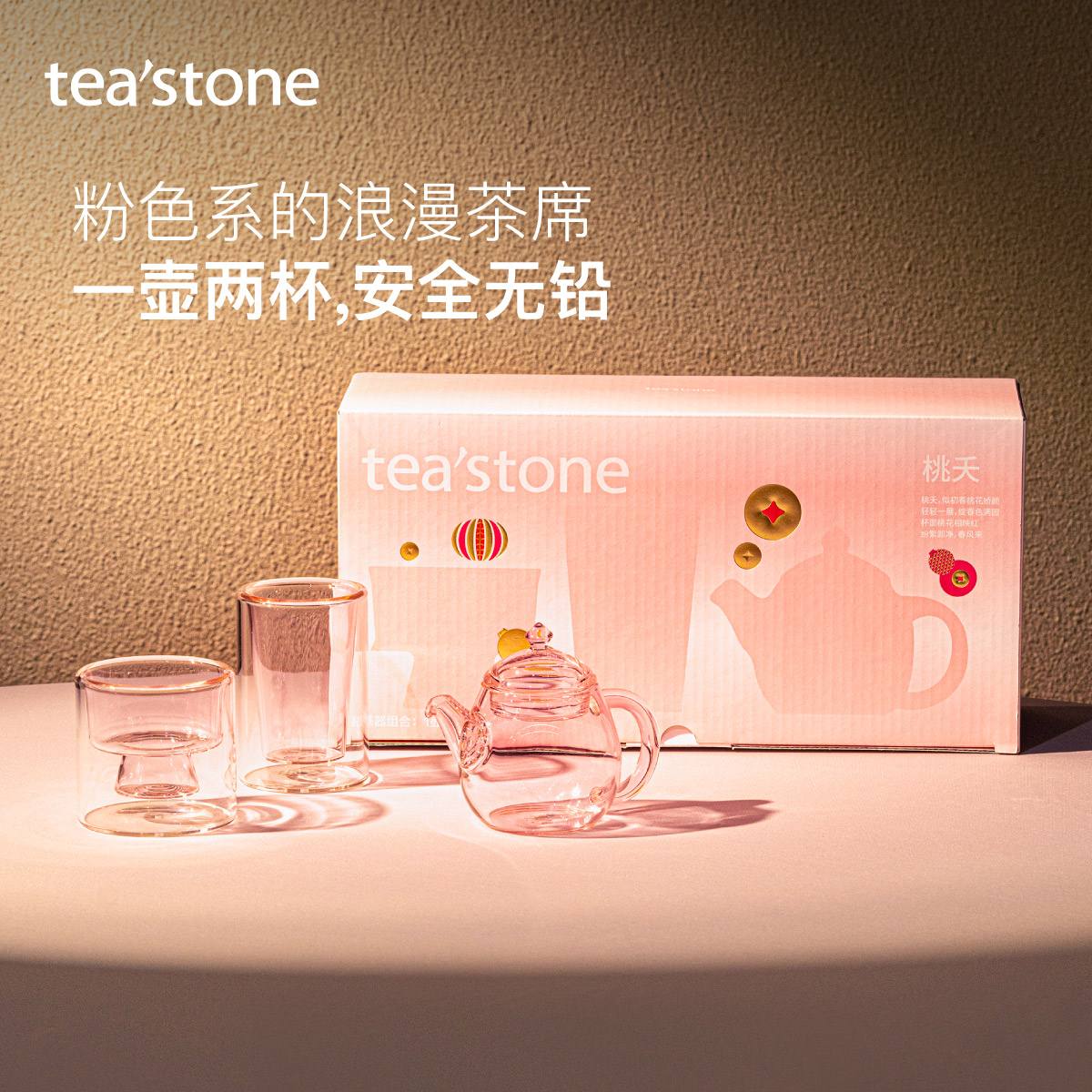 teastone桃夭高硼硅玻璃礼盒