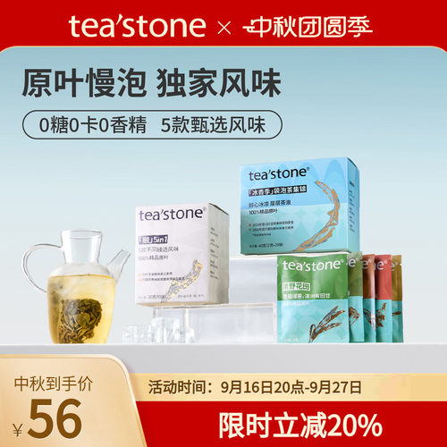 0糖0卡0香精teastone原叶茶包