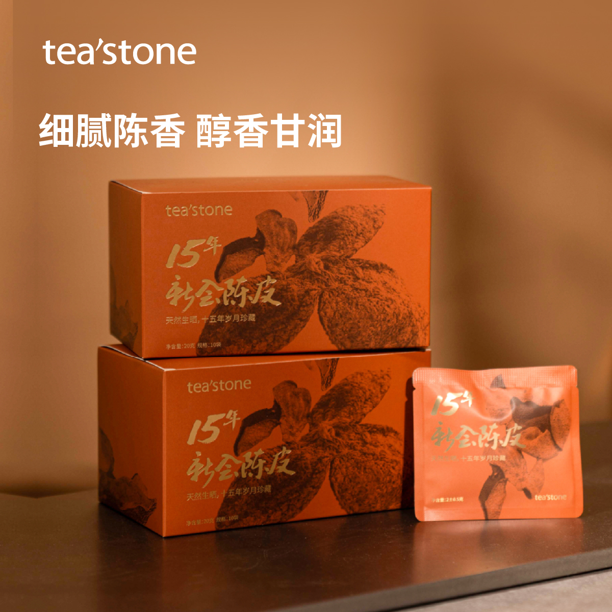 teastone新会老陈皮天然日晒