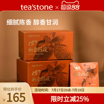 teastone15年新会陈皮正宗新会老陈皮陈皮茶泡水饮品茶叶礼盒装