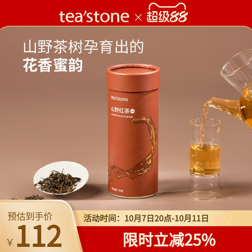 teastone山野红茶高山茶园工夫茶