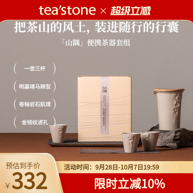 teastone山隅旅行茶具套装