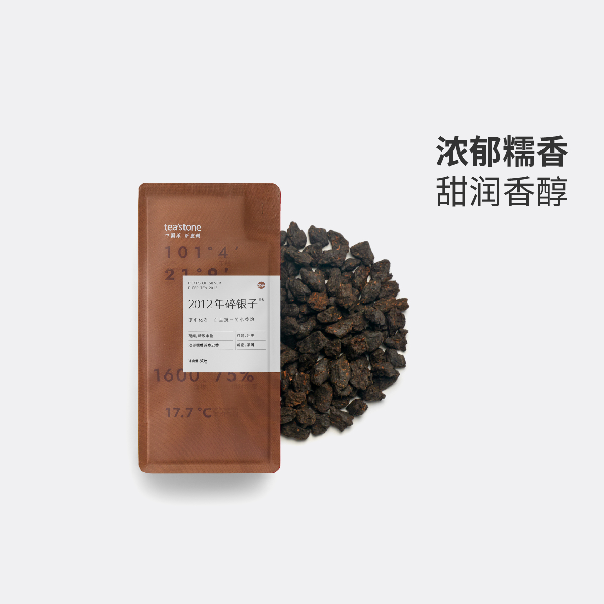 teastone2012年碎银子普洱熟茶