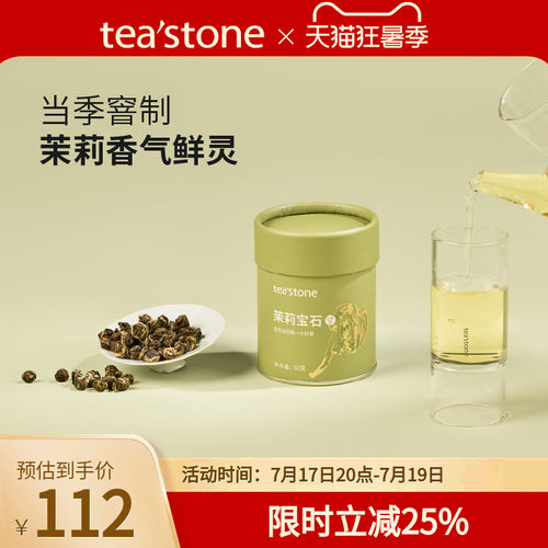 teastone茉莉宝石当季窨花茶