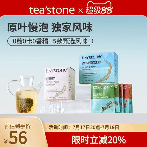 0糖0卡0香精teastone原叶茶包