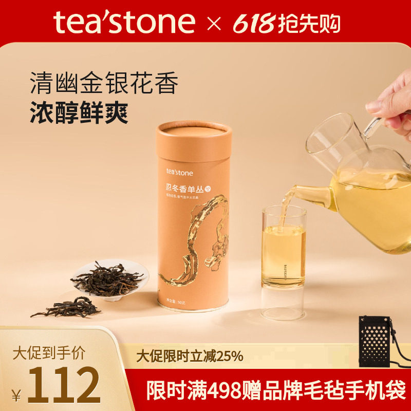 teastone忍冬香单丛早春乌龙茶清香茶叶金银花单枞茶叶口粮茶50克
